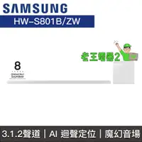 在飛比找蝦皮購物優惠-【老王電器2】Samsung三星 價可議↓HW-S801B/