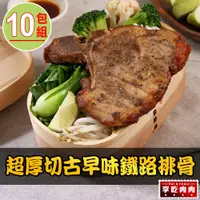 在飛比找PChome24h購物優惠-【愛上吃肉】黑胡椒鐵路豬排10包(200g±10%)