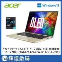 在飛比找PChome24h購物優惠-Acer Swift 3 SF314 14吋輕薄筆電i7-1