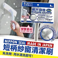 在飛比找Yahoo!奇摩拍賣優惠-日本製【NIPPON SEAL】短柄紗窗清潔刷 紗窗 窗戶 