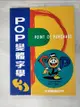 【書寶二手書T1／廣告_DJ9】POP變體字學3-基礎篇_簡仁吉