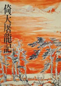 在飛比找樂天kobo電子書優惠-倚天屠龍記(三): 《金庸作品集》修訂版（二版）18 - E