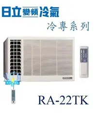 在飛比找Yahoo!奇摩拍賣優惠-☆新竹苗栗議價區【日立冷氣】RA-22TK 窗型冷氣 側吹式