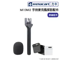 在飛比找momo購物網優惠-【Relacart 力卡】Mi1/Mi2 手持麥克風採訪配件