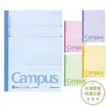 KOKUYO CAMPUS橫線筆記本B5 A罫 藍/綠/粉/紫/黃 文具 辦公文具 日本文具【金興發】