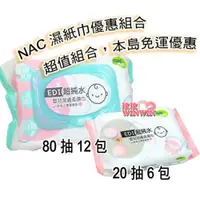 在飛比找i郵購優惠-NacNac嬰兒潔膚柔濕巾「Nac濕紙巾80抽x12包＋隨身