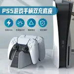 AOLION澳加獅PS5手柄充電座充雙手柄底座索尼PLAYSTATION5PRO主機手柄電池充電器底座支架PS5遊戲機周