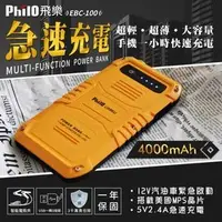 在飛比找PChome商店街優惠-【民權橋電子】飛樂Philo EBC-100 救車行動電源 