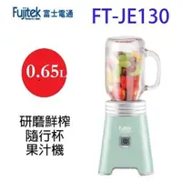 在飛比找PChome24h購物優惠-富士電通 FT-JE130 研磨鮮榨隨行杯果汁機(顏色隨機出