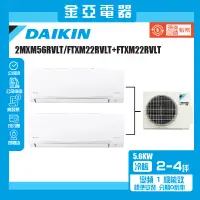 在飛比找蝦皮購物優惠-【DAIKIN 大金】一對二變頻冷暖分離式冷氣(2MXM56