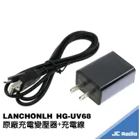 在飛比找樂天市場購物網優惠-LANCHONLH HG-UV68 原廠充電線 變壓器 充電