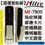 【星漾智能鎖】 MILRE 7800 銀 指紋鎖 密碼鎖 電子鎖 DP728 P718 耶魯YDM7216 EPIC