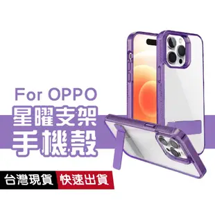 星曜系列 OPPO手機殼 隱形鋁合金支架保護殼 摺疊支架殼 適用 A77 A57 2022 空壓殼 太空透明殼 追劇必備