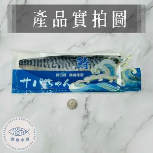【勝傑水產】 挪威薄鹽鯖魚200g*5片