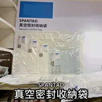 在飛比找蝦皮購物優惠-團團代購 IKEA 宜家家居 SPANTAD 真空密封收納袋