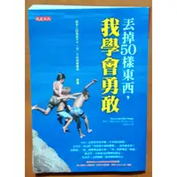 在飛比找蝦皮購物優惠-【探索書店287】自我成長 丟掉50樣東西 我學會勇敢 大是