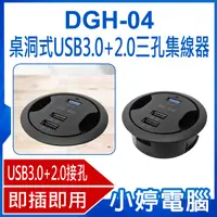 在飛比找有閑購物優惠-【小婷電腦】DGH-04 桌洞式USB3.0+2.0三孔集線