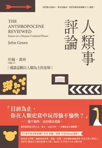 在飛比找樂天市場購物網優惠-【電子書】人類事評論：漫談這顆以人類為主的星球(《生命中的美