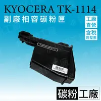 在飛比找蝦皮購物優惠-京瓷KYOCERA TK-1114/京瓷TK1114 相容碳