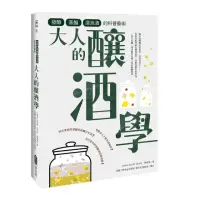 在飛比找momo購物網優惠-大人的釀酒學：發酵、蒸餾與浸泡酒的科普藝術