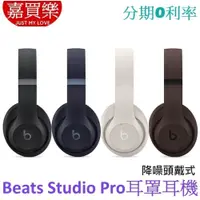 在飛比找iOPEN Mall優惠-Beats Studio Pro 無線頭戴式耳機 耳罩式藍牙