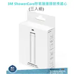 聊聊另有優惠~3M SHOWERCARE除氯蓮蓬頭替換濾心三入組賣場