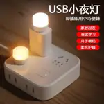 USB小夜燈 USB燈 小夜燈 迷你小夜燈