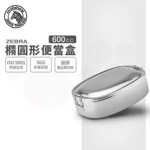 【ZEBRA 斑馬牌】304不鏽鋼橢圓便當盒 15CM 0.6L(8L15 SGS檢驗合格 飯盒 餐盒)