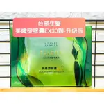 全新 FORTE台塑生醫 升級版 美纖塑膠囊EX 第二代 羊角豆 蔬果酵素 非洲芒果 日本酒粕 台塑 美纖塑 美纖朔