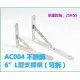 AC004不銹鋼 6"L型支撐架(可拆) 隔板托架 三角架擱板架