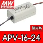 【築光坊】台灣明緯 APV-16-24  MW  塑膠殼 電源供應器  16W 0.67A DC24V MEANWELL