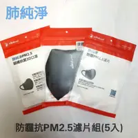 在飛比找蝦皮商城優惠-荒野肺純淨防霾抗PM2.5口罩濾片組(5入)