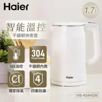 在飛比找Yahoo!奇摩拍賣優惠-Haier海爾 1.7L智能溫控快煮壺-氣質白 HB-K04