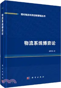 在飛比找三民網路書店優惠-物流系統博弈論（簡體書）