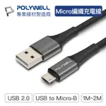 【領券享折扣】POLYWELL USB-A TO MICRO-B 公對公 編織充電線 1米 2米