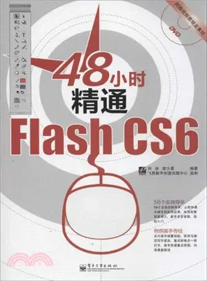 48小時精通Flash CS6(附光碟)（簡體書）