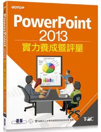 在飛比找誠品線上優惠-PowerPoint 2013實力養成暨評量