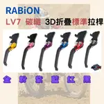 ★RABION專賣店★ LV7碳纖3D折疊可調拉桿 新名流 雙碟、大地名流150 雙碟、LIKE哥倫布 雙碟