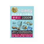 1000題計算機概論主題式最頻出題庫