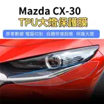 【ZOHAR】 MAZDA CX-30 專用 犀牛皮 保護膜 自體修復 TPU 大燈 燈膜 電腦裁切 馬自達 CX30