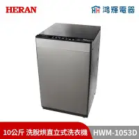 在飛比找Yahoo!奇摩拍賣優惠-鴻輝電器 | HERAN禾聯 HWM-1053D 10公斤 