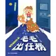 康軒 毛毛出任務：誠信推理故事 / 橋樑書 / 橋梁書 / 兒童小說