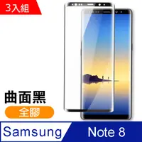 在飛比找PChome24h購物優惠-三星 Galaxy Note 8 全膠貼合 絲印 曲面黑色 