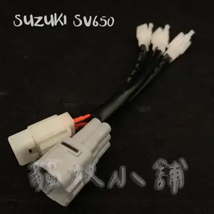 [貓奴小舖] SUZUKI SV650 原廠預留 鎖頭ACC 電門ACC 引出線組 取電線組 一對三 保險絲 SV650