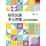 原住民族多元智能：原住民族知識體系[79折]11100956807 TAAZE讀冊生活網路書店