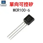 ✨新品特價/免運#(10個)MCR100-6 400V 0.8A單嚮可控硅晶閘管三極管 直插TO-92封裝