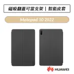 [公司貨] 華為 HUAWEI MATEPAD 10 2022 FOLIO COVER 10.4吋 智能皮套 側翻皮套