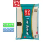 【皇家穀堡】一等特賞米2.5KG/CNS一等(飽嘴媲美五星級)