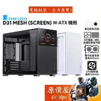 在飛比找蝦皮商城優惠-JONSBO喬思伯 D31 MESH (SCREEN) M-