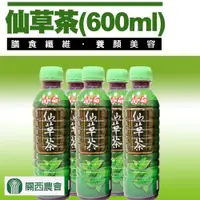 在飛比找PChome24h購物優惠-【關西農會】仙草茶-600ml-24瓶-箱 (1箱)